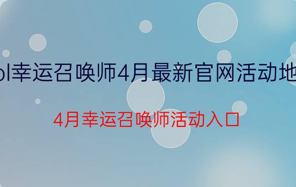 lol幸运召唤师4月最新官网活动地址 4月幸运召唤师活动入口